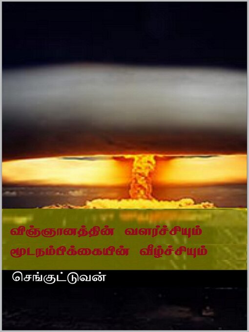 Title details for விஞ்ஞானத்தின் வளர்ச்சியும் மூடநம்பிக்கையின் வீழ்ச்சியும் by தோழர் செங்குட்டுவன் - Available